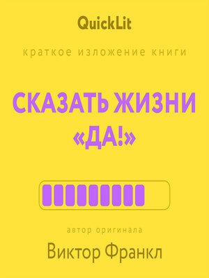 cover image of Краткое изложение книги "Сказать жизни «да!»"